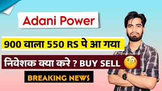 900 वाला 550 Rs आ गया 😱 Adani Power Share News Today 🤔 Adani Power Share ‼️ Breaking News