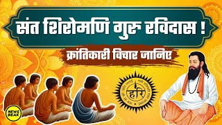 संत रविदास जी के क्रांतिकारी विचार जानिए ! संत शिरोमणि गुरु रविदास ! Guru Ravidas Jayanti