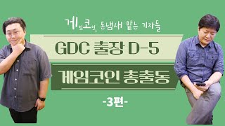 2023 GDC 예고...위메이드부터 넥슨-넷마블까지