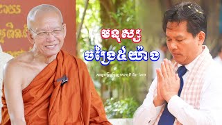 មនុស្សចង្រៃ ៥ យ៉ាង || សម្តេចព្រះព្រហ្មរតនមុនី ពិន សែម