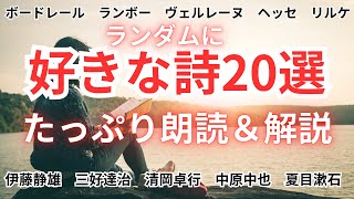 【好きな詩２０選】たっぷり朗読＆解説｜ボードレール/中原中也/夏目漱石などなど