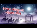 નાતાલ ગીત ભજન સંગ્રહ chrismas songs anil semuel christian