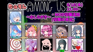 【AmongUs】～なのそん～  クルーになるのは苦しゅうない　6/16 11人MOD回！【Nano視点】→2次会モンハンライズ！