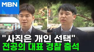 세브란스·아산병원 전공의 대표, 경찰 출석…\