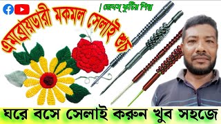 Embroidery | Magic punch needle | ঘরে বসে সেলাই করুন খুব সহজে | @shahinshawdagor