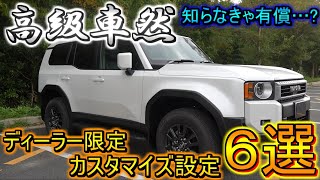 【知らないと有償…!?】ランクル250が納車されたら絶対に設定 or 知っておきたい、無料でできるディーラー限定のカスタマイズや機能6選！！【ランドクルーザー250】【トヨタ】【ユーザーカスタマイズ】