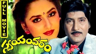 Swayamvaram Telugu Full Movie || Shobhan Babu, Jayaprada, Dasari Narayana Rao