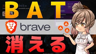 【BAT】Brave RewardsとbitFlyerアカウントの連携方法を解説【仮想通貨】