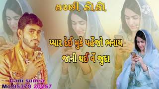 Kutchi Doko | પ્યાર દેઈ મકે પહેજો ભનાય |Gani Sumra