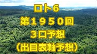 ロト６ 第１９５０回予想（３口分）　ロト61950　Loto6