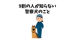 9割の人が知らない警察犬のこと  #犬 #ペット #雑学