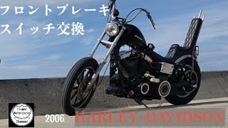 HARLEY-DAVIDSON FXDLI　油圧フロントブレーキスイッチ交換