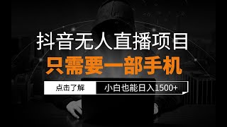 抖音无人直播项目，只需要一部手机，小白也能日入1500+