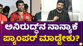 Jothe Jotheyali : ಅನಿರುದ್ಧ್​ನ ನಾನ್ಯಾಕೆ ಪ್ಯಾಂಪರ್​ ಮಾಡ್ಬೇಕು? | Aniruddha Jatkar | NewsFirst Kannada