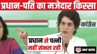 अमेठी के प्रधान-पति ने जब Priyanka से कहा मेरी बीवी मुझसे नहीं संभलती