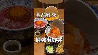 名古屋で見つけた最強海鮮丼