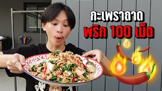 กะเพราถาด Vs พริก100เม็ด (กินหมดแจก 3,000) | ครัวเฮียหมู Ep.7