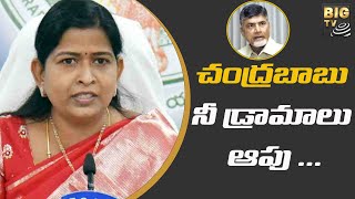 చంద్రబాబు నీ డ్రామాలు ఆపు ... | Chandrababu | Taneti Vanitha | Breaking News | BIG TV