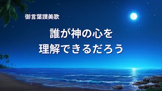 キリスト教の歌「誰が神の心を理解できるだろう」歌詞付き