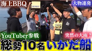 いかだ船に仲良しYouTuberを招待！台風接近もワイワイ楽しむ！【釣りよかでしょう】