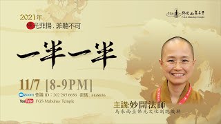 🎉佛光菲揚．菲聽不可🎉  「一半一半」 妙開法師   11/7 8-9PM