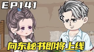 重生当镇长EP141：小姑子提拔向东的人，让他挑选一个男秘书，韦听上线！#沙雕动画 #动画制作 #原创动画