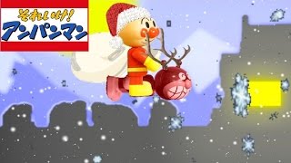 アンパンマンおもちゃアニメ★アンパンマンサンタがやってきた★Kids Animation merry christmas 麵包超人 恭贺圣诞 호빵맨 메리 크리스마스 อัมพาง พระเอก