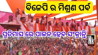 ବିଜେପି ର ମିଶ୍ରଣ ପର୍ବ l ପୋଦନା l NKMEDIA