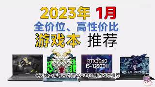 2023年1月 全价位游戏本推荐：超高性价比，详细对比分析，小白必看，绝不恰饭，游戏笔记本