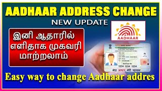 ஆதார் முகவரி மாற்றம் இனி எளிதாக செய்யலாம் Address change in Aadhar card New update tamil, Aadaar