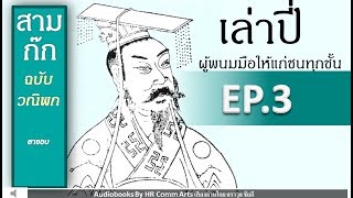 หนังสือเสียง สามก๊กฉบับวณิพก เล่าปี่ ผู้พนมมือให้แก่ชนทุกชั้น EP3