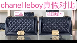 chanel香奈儿leboy中号真假对比