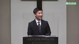 [달라스 하나로교회] 주일예배 | 미혹의 시대에 잃어버리지 말아야 할 것들 | 요한2서 1:6-9 | 2020.08.30