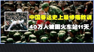 中国春运史上最惨痛教训，40万人被困车站11天，4万军警紧急出动