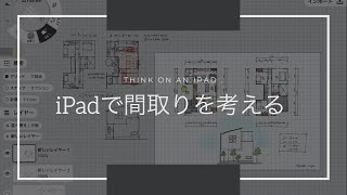 【住宅間取り】ノーカット。iPadで住宅の間取りを考えていく。【33坪】【プラン作成】