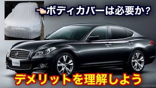 逆効果!? 車のボディカバーはメリットばかりじゃない！デメリットもしっかり理解しよう