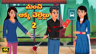 మంచి అక్క చెల్లెల్లు 02| Akka Chellelu 02 | Telugu stories | Stories in telugu | Telugu Story Time