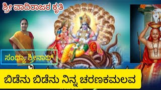 ಬಿಡೆನು ಬಿಡೆನು ನಿನ್ನ ಚರಣ ಕಮಲವ - ಶ್ರೀ ವಾದಿರಾಜರ ಕೃತಿ - ಶ್ರೀಮತಿ ಸಂಧ್ಯಾ ಶ್ರೀನಾಥ್ ಅವರ ಕಂಠಸಿರಿಯಲ್ಲಿ