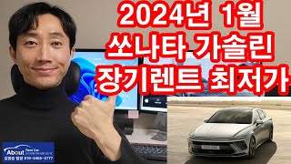 쏘나타 가솔린 장기렌트카 2024년 1월 최저가 견적서 안내