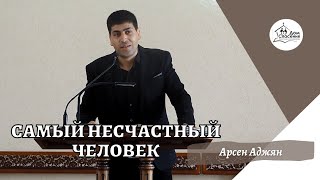 Самый несчастный человек | Арсен Аджян | Сильная проповедь