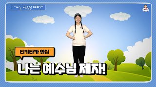 나는 예수님 제자! | 영유아유치부 전국연합회 | 가정의 달 | 어린이 찬양율동 추천 | 영유아유치부 찬양율동 추천 | 아동부 찬양율동 추천