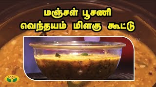 மஞ்சள் பூசணி வெந்தயம் மிளகு கூட்டு | VIP Kitchen | Adupangarai | Jaya TV