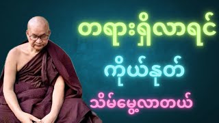 ကိုယ်နုတ် သိမ်မွေ့သော ပုဂ္ဂိုလ်