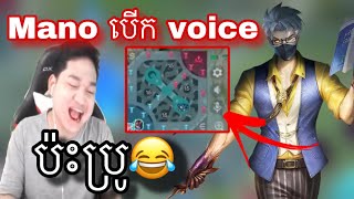 ល្អសើចណាស់ Mano បើក voice ប៉ះប្រូ😂| Mobile legends | Shadowstrike KH