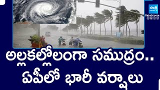 Cyclone Fengal Effect : అల్లకల్లోలంగా సముద్రం .. ఏపీలో భారీ వర్షాలు || @SakshiTV