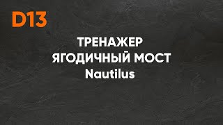 ТРЕНАЖЕР ЯГОДИЧНЫЙ МОСТ Nautilus