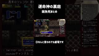 風来のシレン5+ 運命神の裏庭-雑魚死まとめ