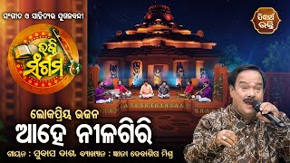 Aahe Nilagiri - ଆହେ ନୀଳଗିରି | Bhakti Sangam - ଭକ୍ତି ସଙ୍ଗମ | Subash Dash, Debasis Mishra | Sidharth