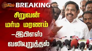 BREAKING : சிறுவன் மர்ம மரணம் - இபிஎஸ் வலியுறுத்தல் | Edappadi Palaniswami | ADMK | Kovilpatti