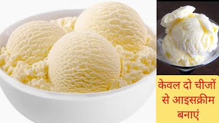 गेहूं के आटे और दूध से बनाए बाजार जैसी आइसक्रीम|Vanilla Ice Cream Recipe